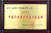 China industry customer satisfaction top brand